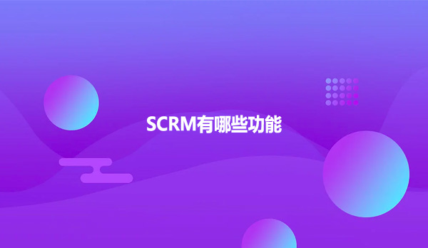 SCRM有哪些功能？