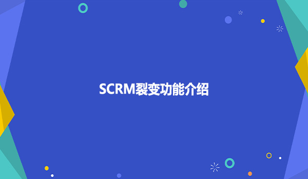 SCRM裂变功能介绍