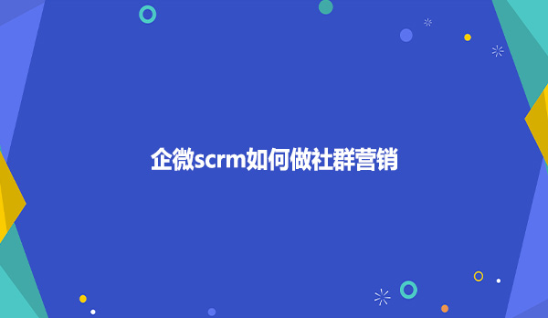 企微scrm中sop功能有哪些作用与好处