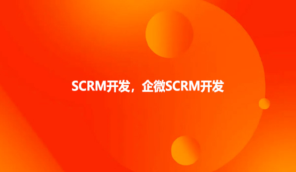 SCRM开发，企微SCRM开发