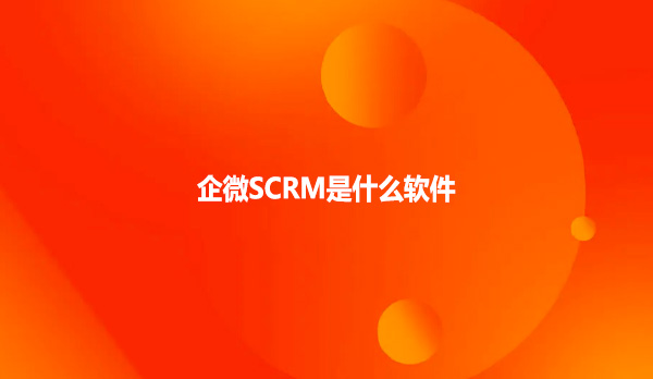 企微SCRM是什么软件