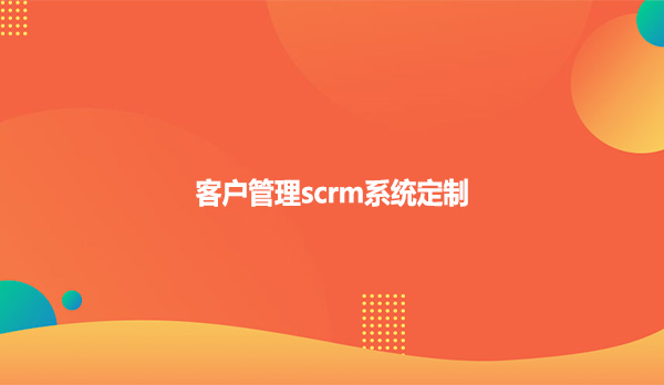 客户管理scrm系统定制