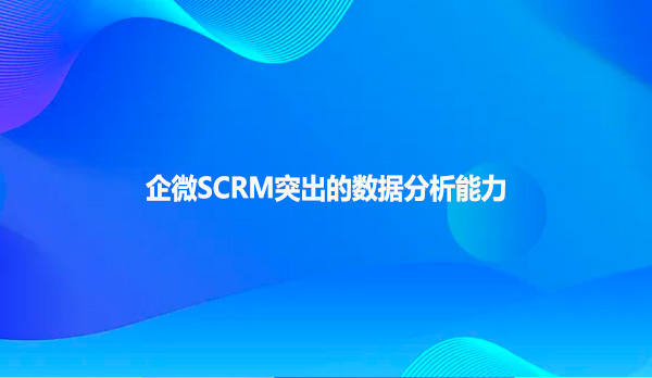 企微SCRM突出的数据分析能力