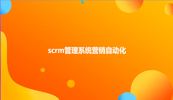 scrm管理系统营销自动化