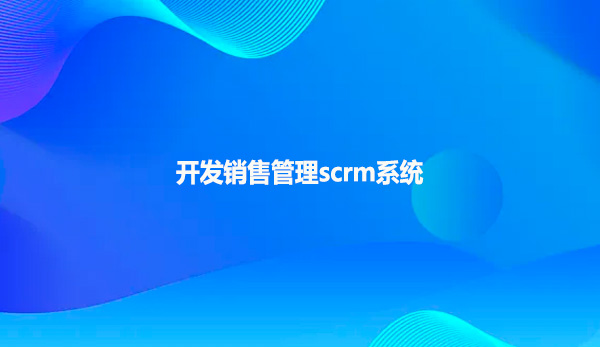 开发销售管理scrm系统