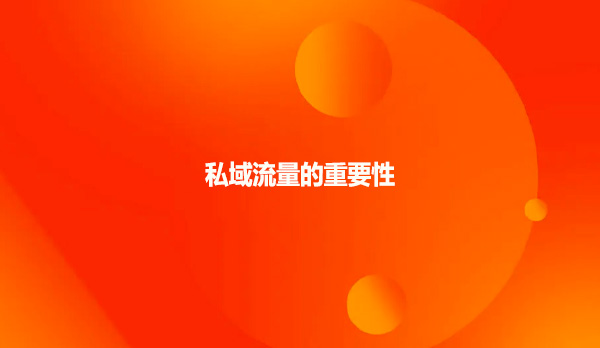 私域流量的重要性
