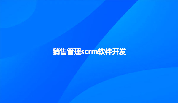 销售管理scrm软件开发