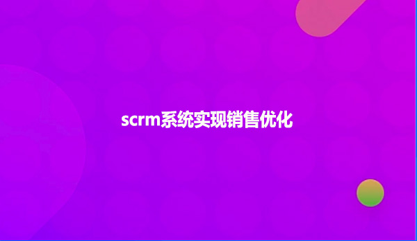 scrm系统实现销售优化