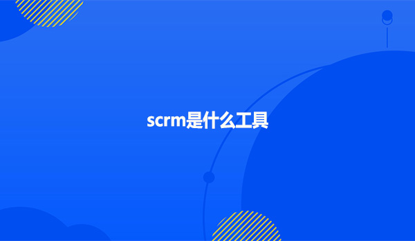 scrm是什么工具