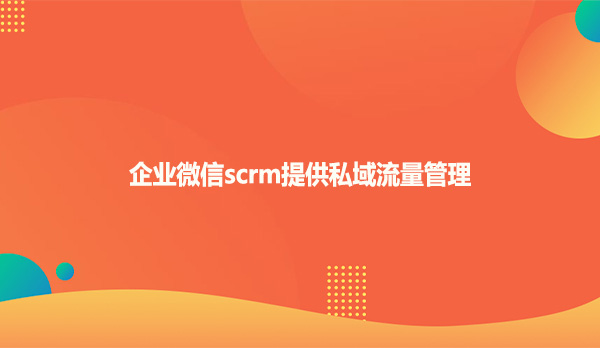 如何使用scrm系统助力销售管理