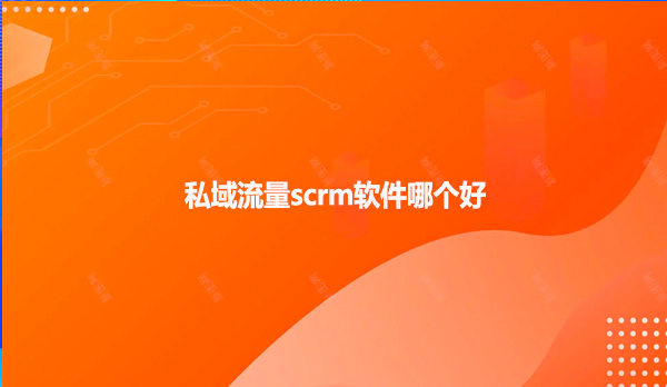 私域流量scrm软件哪个好