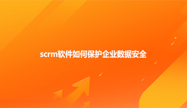 SCRM系统的核心功能详细介绍！