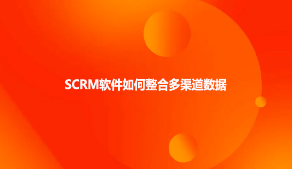 SCRM系统的其他功能有哪些？