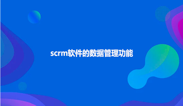 企微私域营销scrm企业数字化营销！
