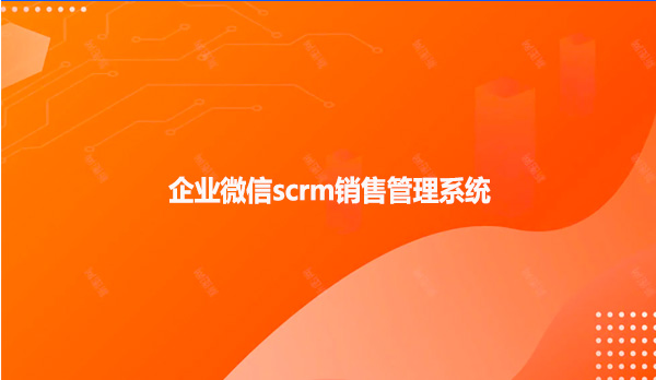 企业微信scrm销售管理系统!